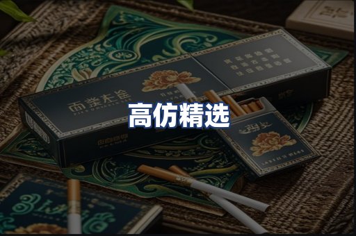 高仿精选