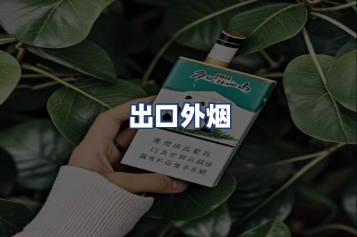 出口外烟